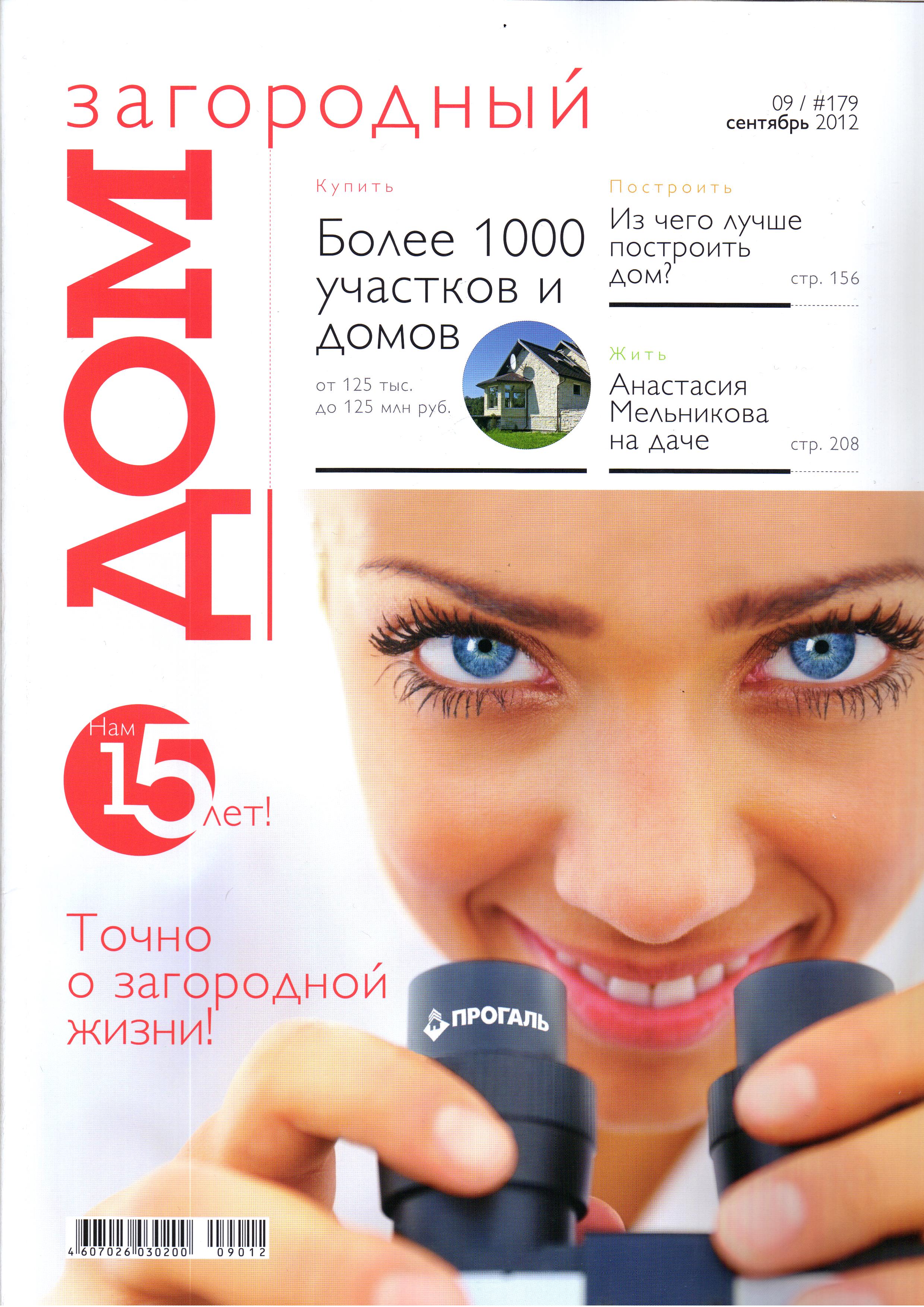 Журнал "Загородный ДОМ" (обложка)